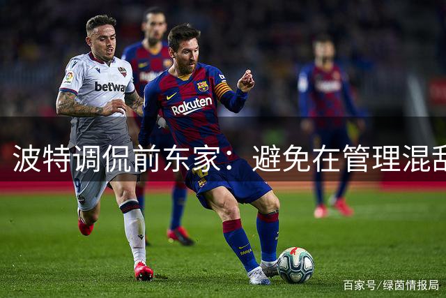 波特调侃前东家：避免在管理混乱处执教