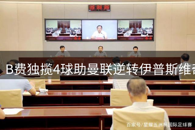 B费独揽4球助曼联逆转伊普斯维奇